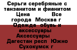 Серьги серебряные с танзанитом и фианитом › Цена ­ 1 400 - Все города, Москва г. Одежда, обувь и аксессуары » Аксессуары   . Дагестан респ.,Южно-Сухокумск г.